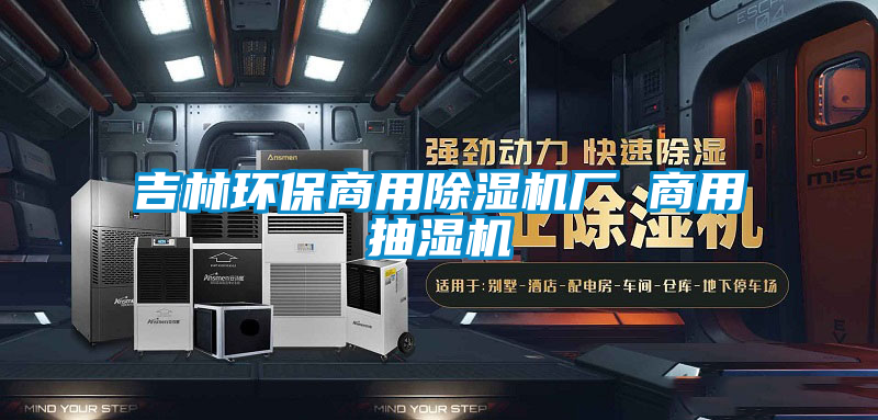吉林环保星空app官网下载手机版厂 商用抽湿机