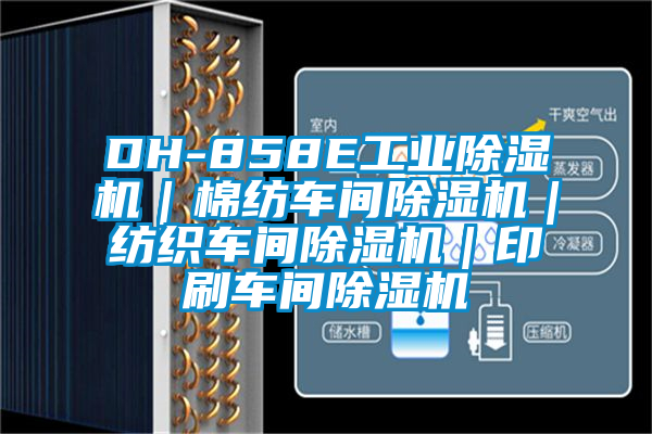 DH-858E星空娱乐彩票是什么网站｜棉纺车间除湿机｜纺织车间除湿机｜印刷车间除湿机