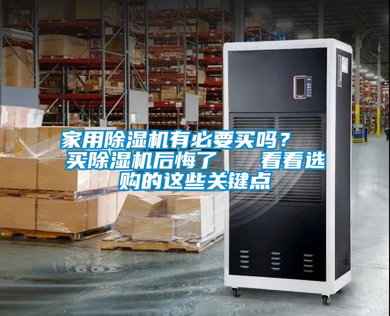 星空体育app官网有必要买吗？  买除湿机后悔了   看看选购的这些关键点
