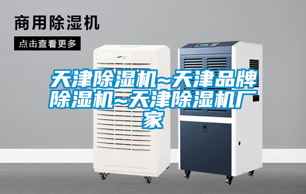 天津除湿机~天津品牌除湿机~天津除湿机厂家