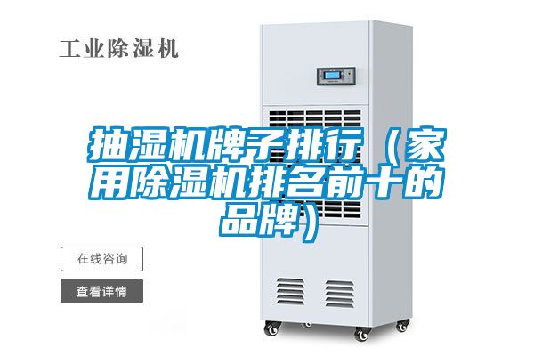 抽湿机牌子排行（星空体育app官网排名前十的品牌）