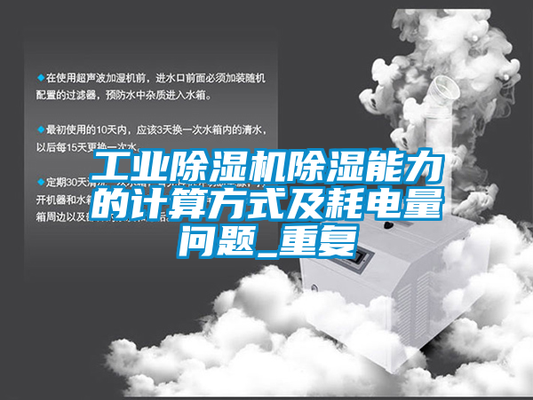 星空娱乐彩票是什么网站除湿能力的计算方式及耗电量问题_重复