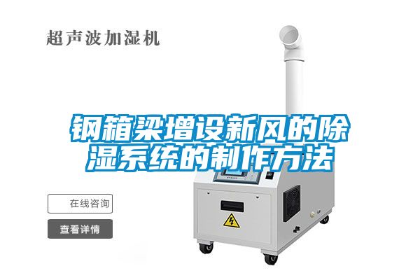 钢箱梁增设新风的除湿系统的制作方法