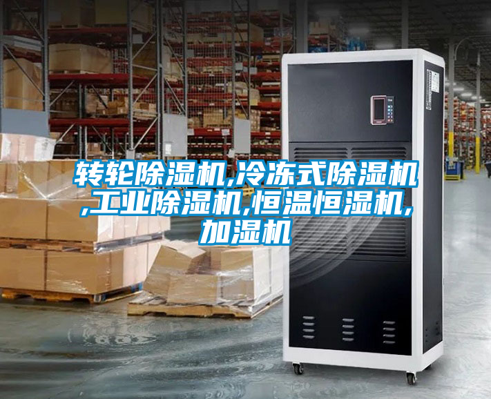 转轮除湿机,冷冻式除湿机,星空娱乐彩票是什么网站,恒温恒湿机,加湿机