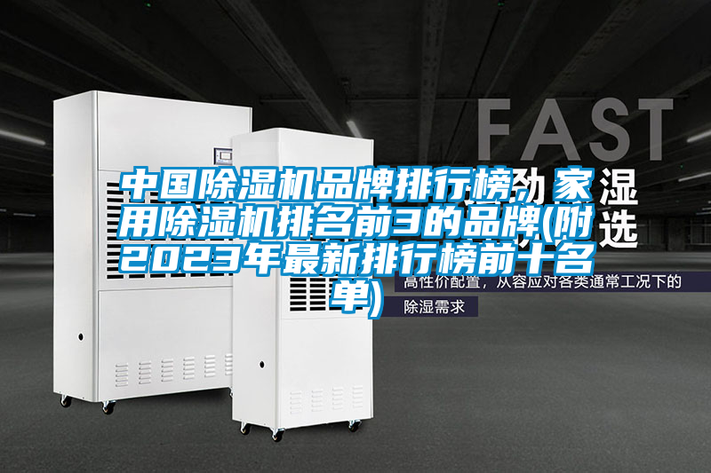 中国除湿机品牌排行榜，星空体育app官网排名前3的品牌(附2023年最新排行榜前十名单)