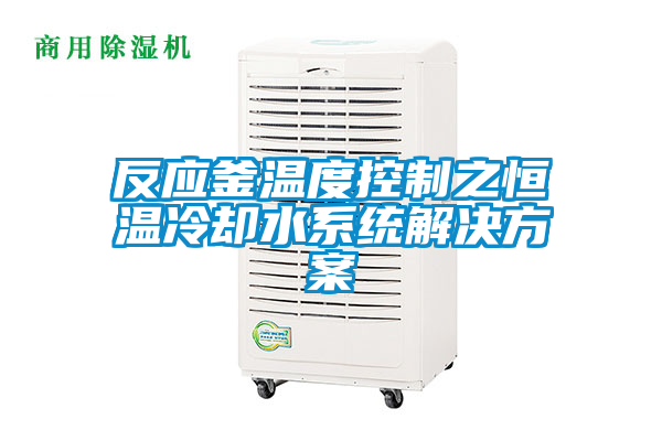 反应釜温度控制之恒温冷却水系统星空app6下载