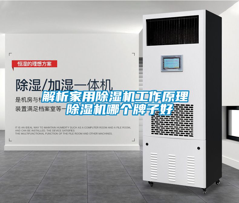 解析星空体育app官网工作原理 除湿机哪个牌子好