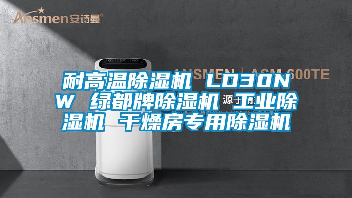 耐高温除湿机 LD30NW 绿都牌除湿机 星空娱乐彩票是什么网站 干燥房专用除湿机