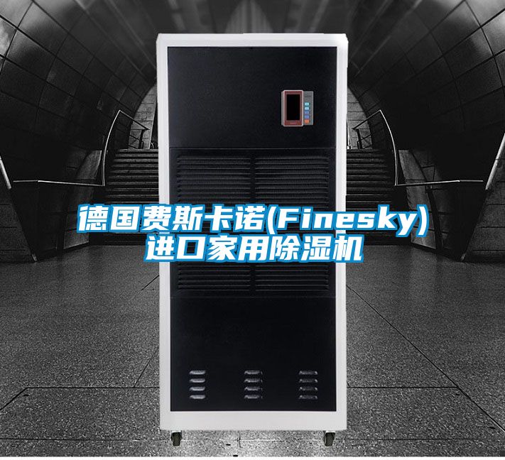 德国费斯卡诺(Finesky)进口星空体育app官网