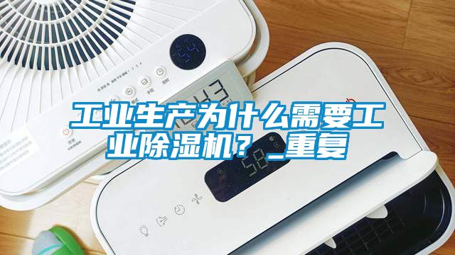 工业生产为什么需要星空娱乐彩票是什么网站？_重复