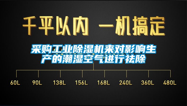 采购星空娱乐彩票是什么网站来对影响生产的潮湿空气进行祛除