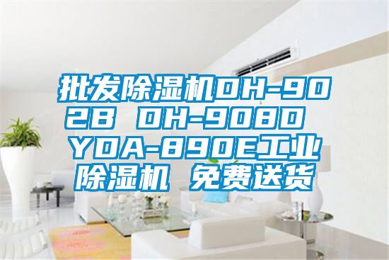 批发除湿机DH-902B DH-908D YDA-890E星空娱乐彩票是什么网站 免费送货