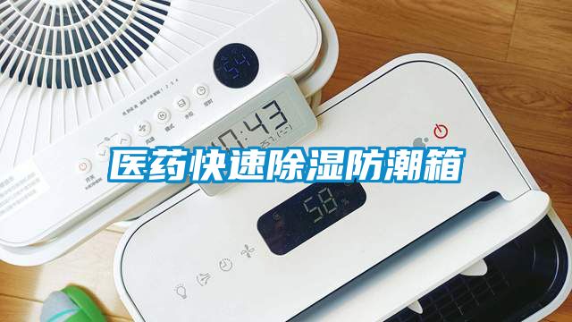 医药快速除湿防潮箱