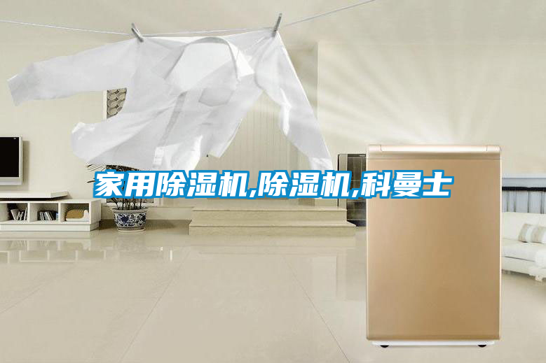 星空体育app官网,除湿机,科曼士