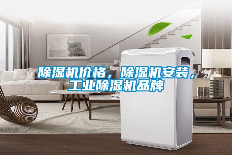 除湿机价格，除湿机安装，星空娱乐彩票是什么网站品牌