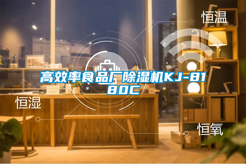 高效率食品厂除湿机KJ-8180C