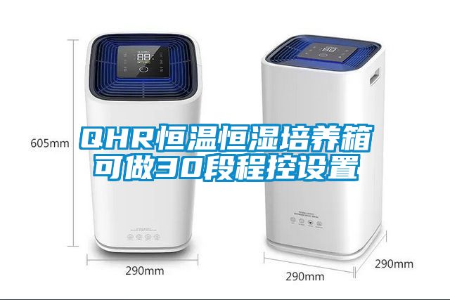 QHR恒温恒湿培养箱可做30段程控设置