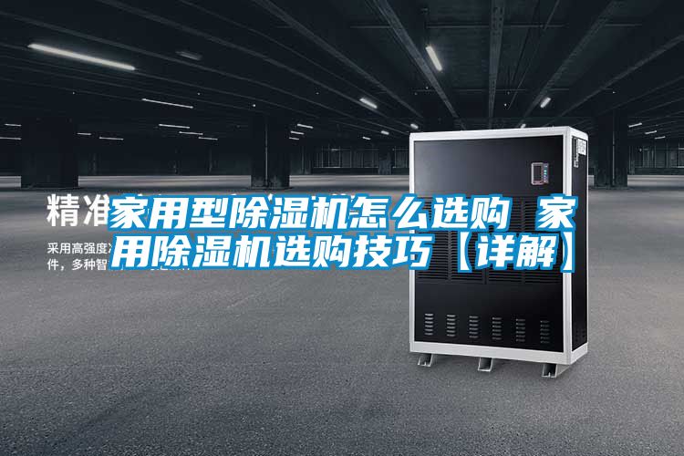 家用型除湿机怎么选购 星空体育app官网选购技巧【详解】