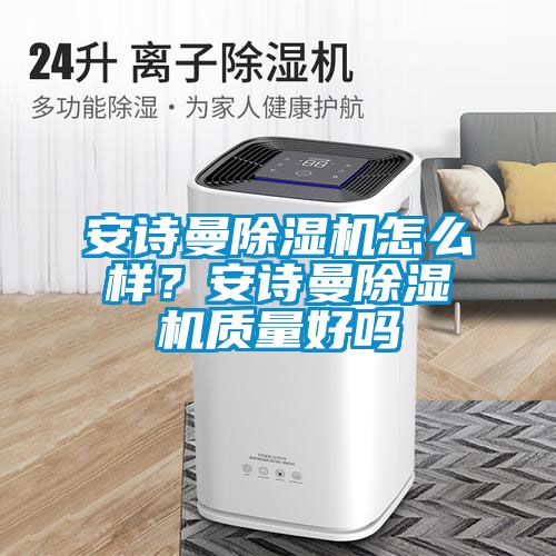 xk星空体育官网除湿机怎么样？xk星空体育官网除湿机质量好吗