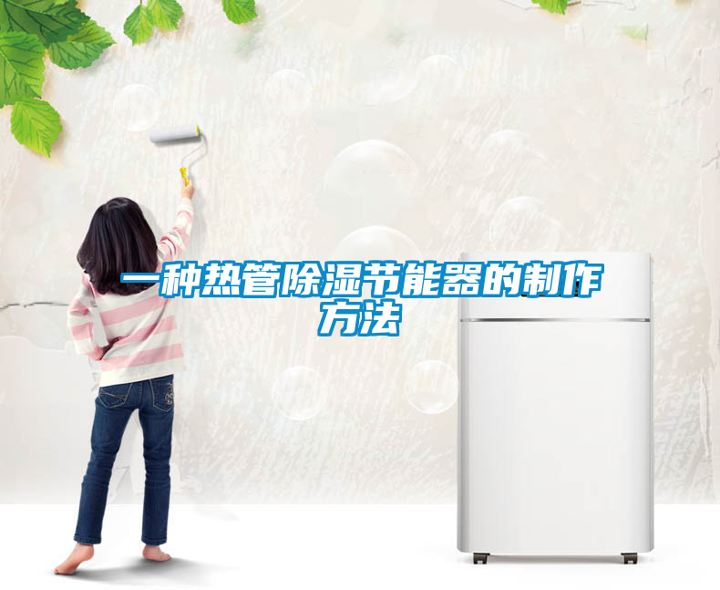一种热管除湿节能器的制作方法