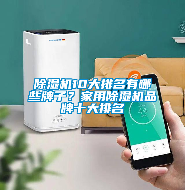 除湿机10大排名有哪些牌子？星空体育app官网品牌十大排名