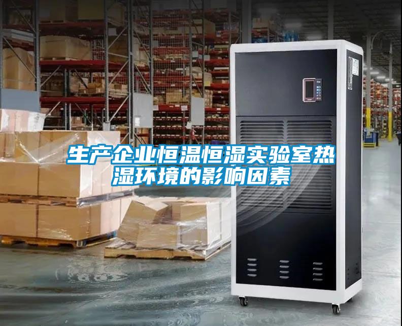 生产企业恒温恒湿实验室热湿环境的影响因素