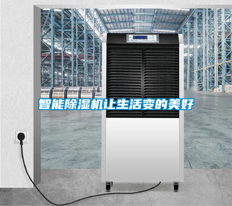 智能除湿机让生活变的美好