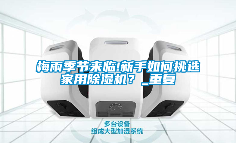 梅雨季节来临!新手如何挑选星空体育app官网？_重复