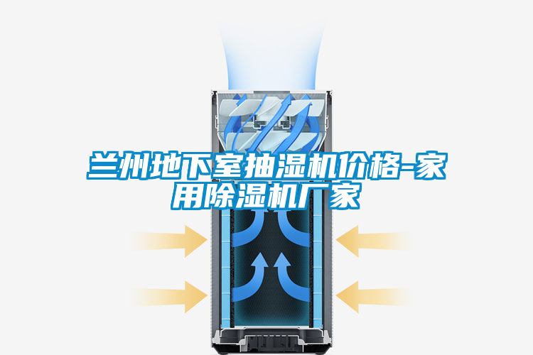 兰州地下室抽湿机价格-星空体育app官网厂家