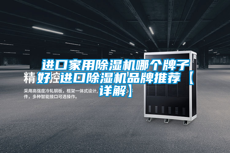 进口星空体育app官网哪个牌子好 进口除湿机品牌推荐【详解】