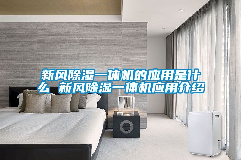 新风除湿一体机的应用是什么 新风除湿一体机应用介绍