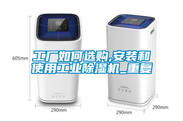 工厂如何选购,安装和使用星空娱乐彩票是什么网站_重复