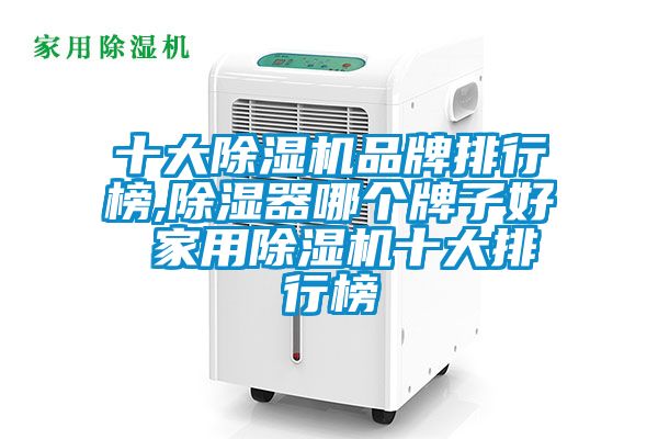 十大除湿机品牌排行榜,除湿器哪个牌子好 星空体育app官网十大排行榜