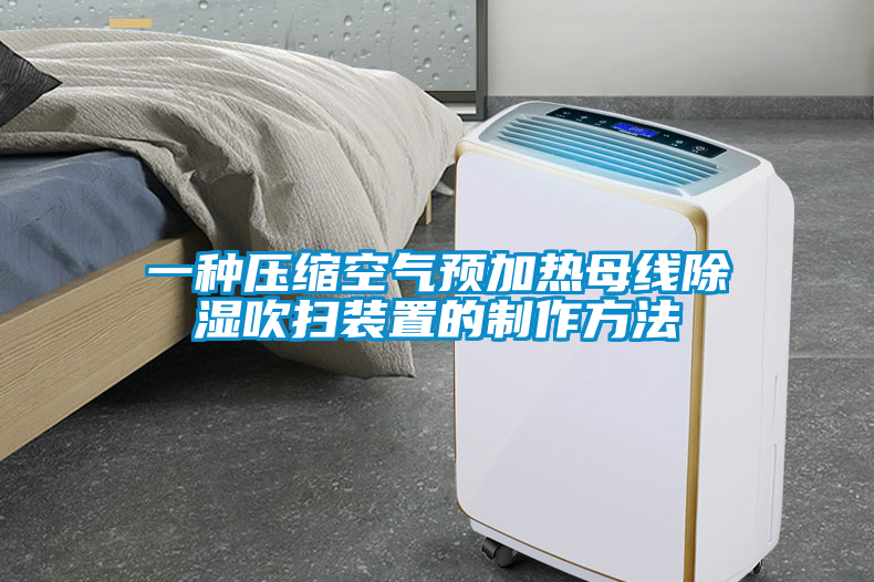 一种压缩空气预加热母线除湿吹扫装置的制作方法