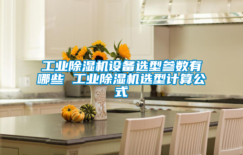 星空娱乐彩票是什么网站设备选型参数有哪些 星空娱乐彩票是什么网站选型计算公式
