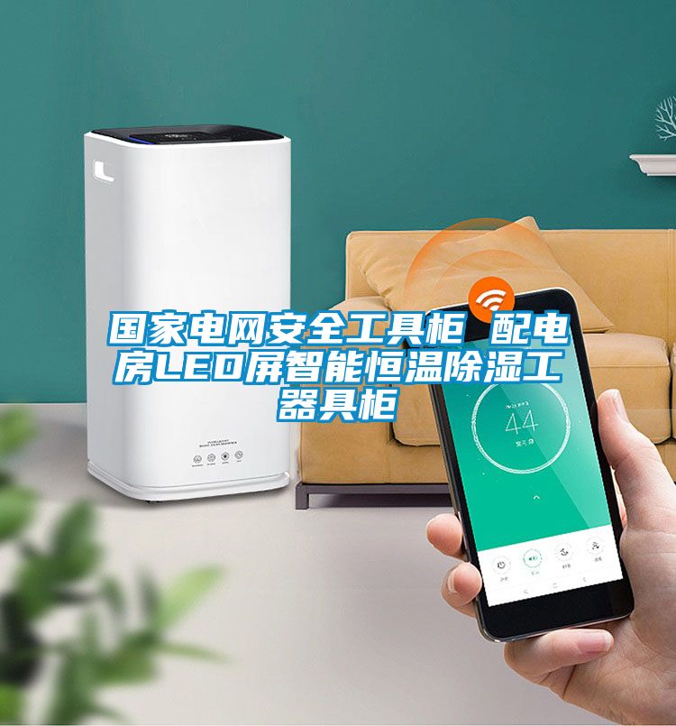 国家电网安全工具柜 配电房LED屏智能恒温除湿工器具柜