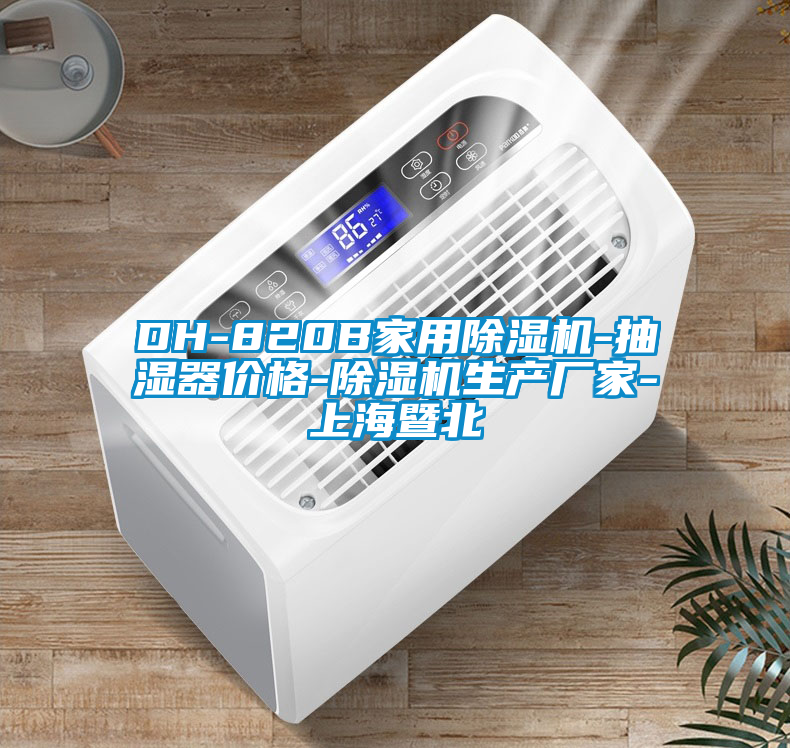 DH-820B星空体育app官网-抽湿器价格-除湿机生产厂家-上海暨北