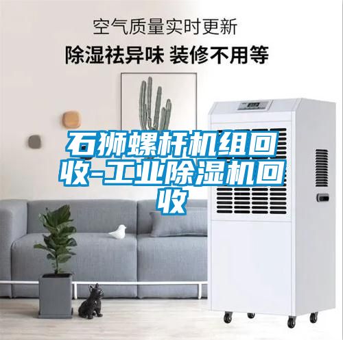 石狮螺杆机组回收-星空娱乐彩票是什么网站回收