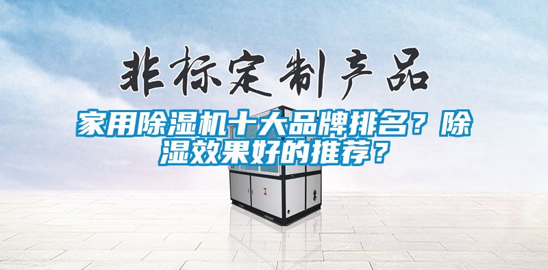 星空体育app官网十大品牌排名？除湿效果好的推荐？