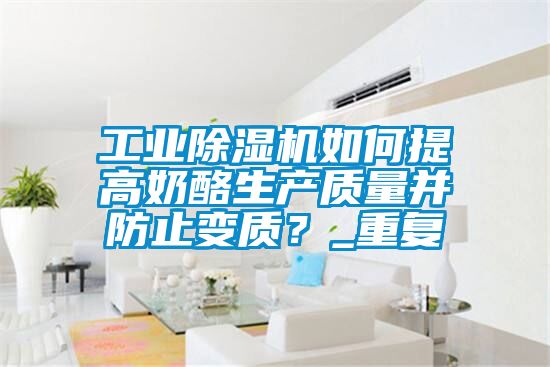 星空娱乐彩票是什么网站如何提高奶酪生产质量并防止变质？_重复