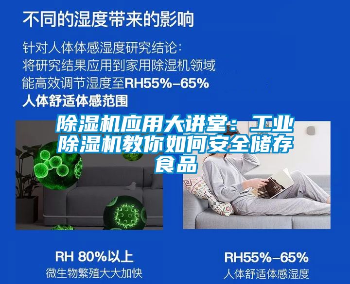 除湿机应用大讲堂：星空娱乐彩票是什么网站教你如何安全储存食品