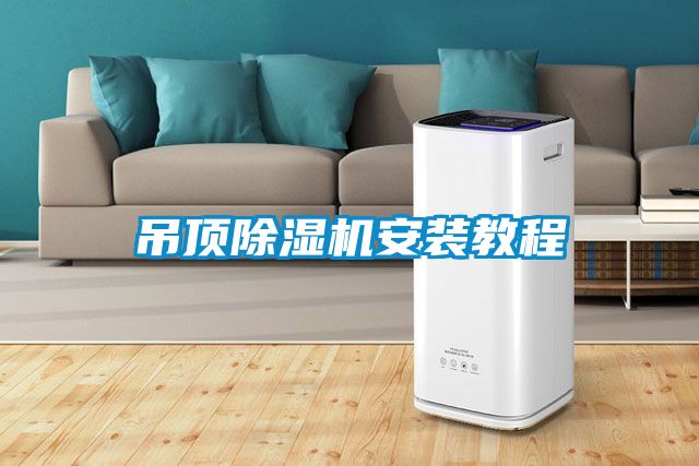 吊顶除湿机安装教程