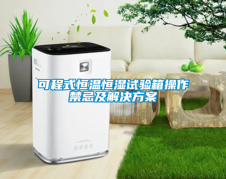可程式恒温恒湿试验箱操作禁忌及星空app6下载