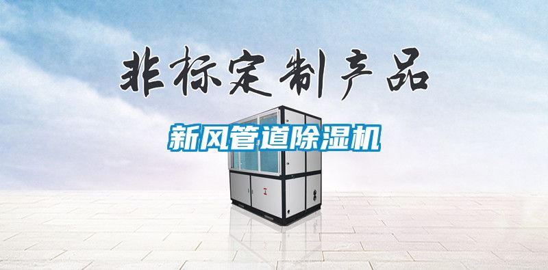 新风管道除湿机