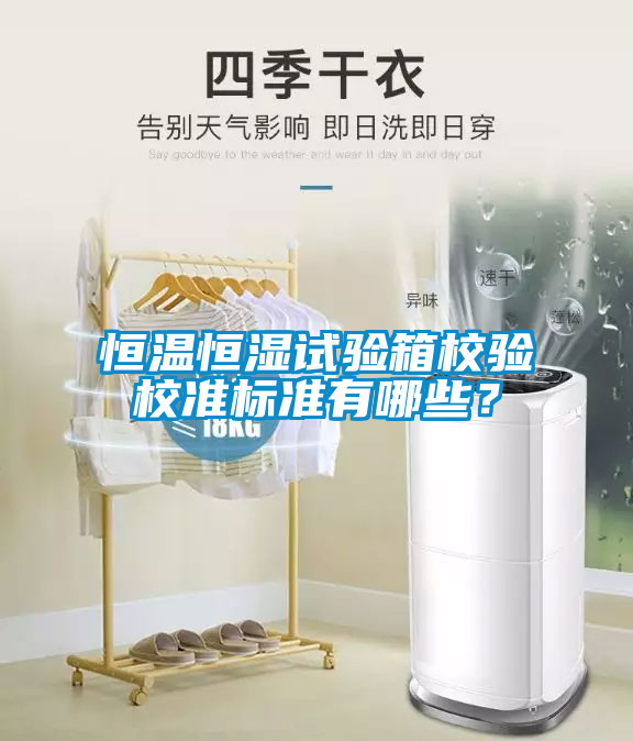 恒温恒湿试验箱校验校准标准有哪些？