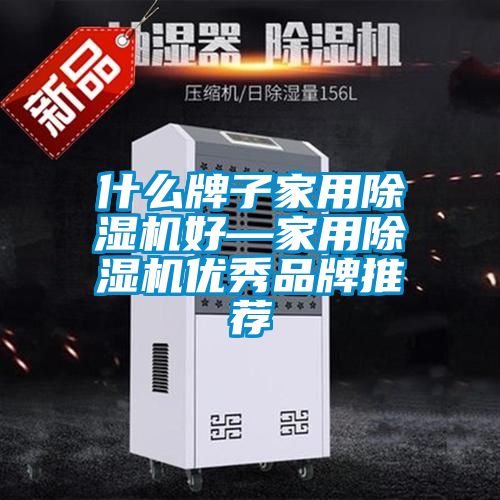 什么牌子星空体育app官网好—星空体育app官网优秀品牌推荐