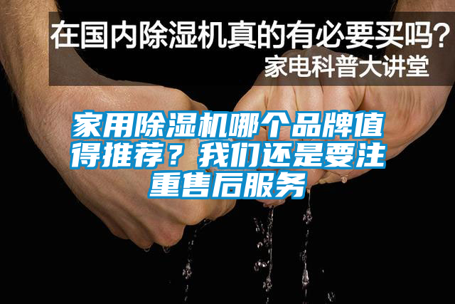星空体育app官网哪个品牌值得推荐？我们还是要注重售后服务