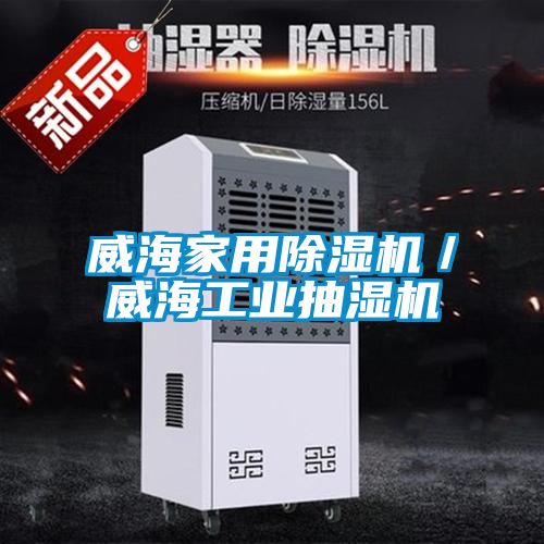 威海星空体育app官网／威海工业抽湿机