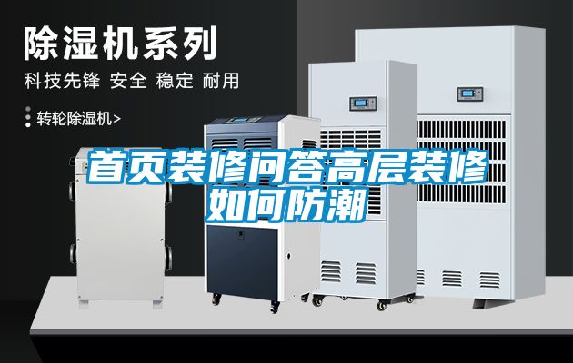 首页装修问答高层装修如何防潮