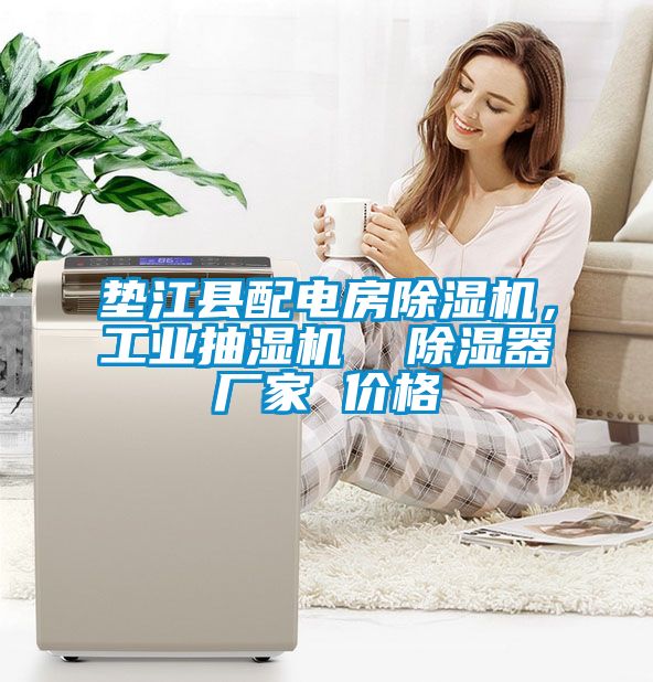 垫江县配电房除湿机，工业抽湿机  除湿器厂家 价格